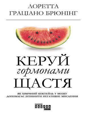 cover image of Керуй гормонами щастя